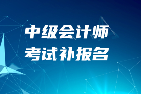 中級(jí)會(huì)計(jì)師補(bǔ)報(bào)名時(shí)間2020年有設(shè)置嗎？