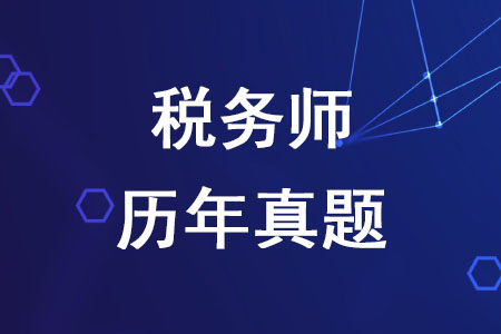 稅務(wù)師歷年真題有哪些作用你知道嗎？