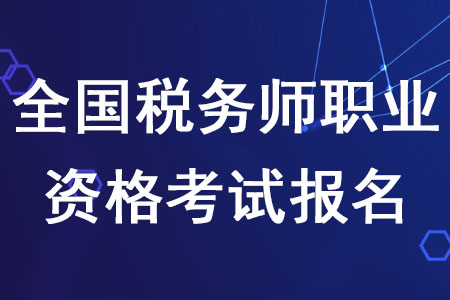 2020年全國稅務(wù)師職業(yè)資格考試報(bào)名截至日期是什么時(shí)候？