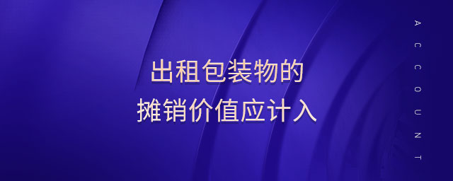 出租包裝物的攤銷價值應計入