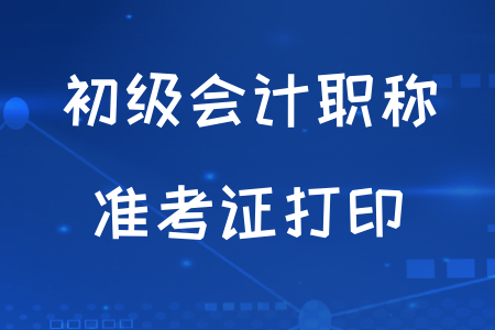 甘肅2020年初級會計考試準考證打印時間推遲