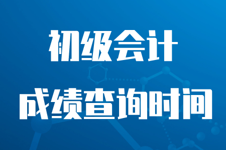 2020年初級會計成績查詢時間推遲到哪天？