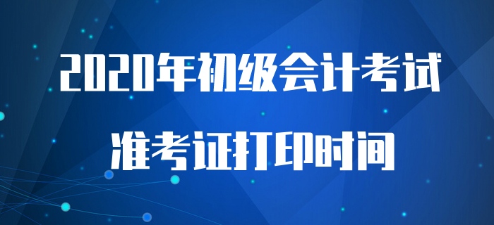 財政回復(fù)：預(yù)計初級會計考試前兩周開始打印準考證