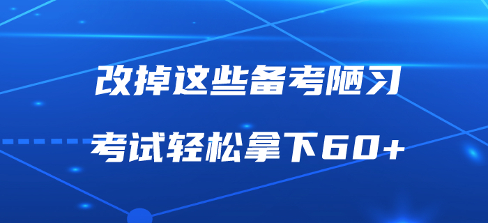 改掉這些備考陋習(xí)，中級會(huì)計(jì)職稱考試輕松拿下60+