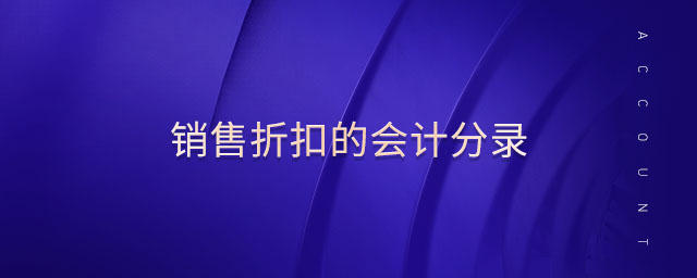 銷售折扣的會(huì)計(jì)分錄