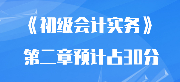 預計2020年初級會計實務資產(chǎn)章節(jié)將占30分？看看聰明人怎么學！