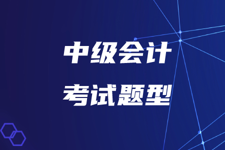 重磅！2020年中級(jí)會(huì)計(jì)考試題型已公布，是否有變化？
