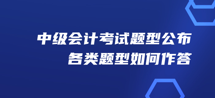 財(cái)政：2020年中級會計(jì)考試題型公布！各類題型如何作答！