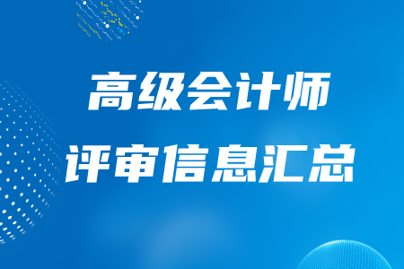 高級會計師評審信息匯總，快了解！