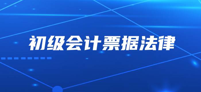 初級會計中的票據(jù)到底是不是“輕于鴻毛”？
