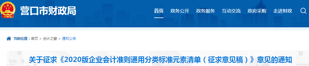 營(yíng)口財(cái)政：關(guān)于企業(yè)會(huì)計(jì)準(zhǔn)則征求意見(jiàn)稿的通知！中級(jí)會(huì)計(jì)速讀