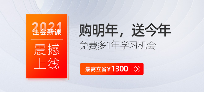2021年注冊(cè)會(huì)計(jì)師輔導(dǎo)課，加量不加價(jià)！