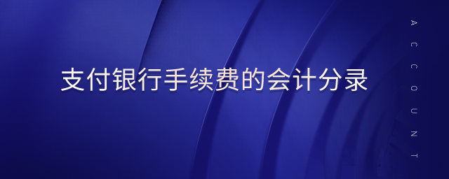 支付銀行手續(xù)費(fèi)的會計分錄