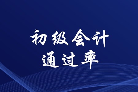 初級(jí)會(huì)計(jì)師考試歷年通過率高嗎？