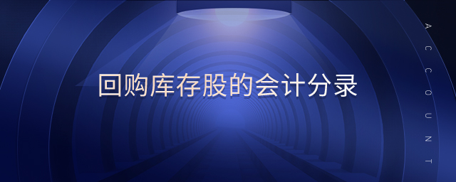 回購庫存股的會(huì)計(jì)分錄