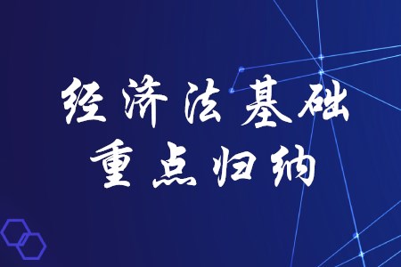 2020年初級(jí)會(huì)計(jì)考試經(jīng)濟(jì)法基礎(chǔ)有哪些重點(diǎn)歸納？