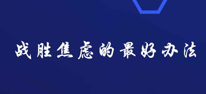 備考稅務師：戰(zhàn)勝焦慮的最好辦法就是行動