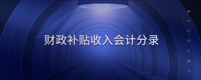 財(cái)政補(bǔ)貼收入會計(jì)分錄