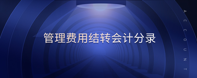 管理費(fèi)用結(jié)轉(zhuǎn)會計分錄