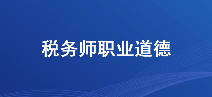 中稅協(xié)副會(huì)長(zhǎng)、中匯稅務(wù)師事務(wù)所董事長(zhǎng)余強(qiáng)談稅務(wù)師職業(yè)道德
