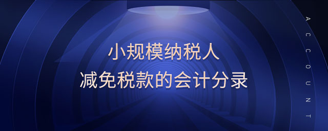 小規(guī)模納稅人減免稅款的會(huì)計(jì)分錄