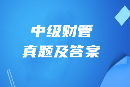 中級(jí)會(huì)計(jì)師財(cái)管歷年真題在哪里能下載？