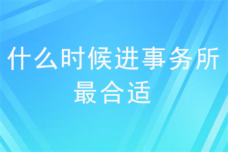 什么時候進事務所最合適？