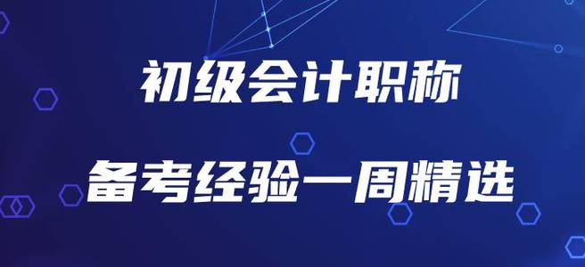 初級會計(jì)職稱備考經(jīng)驗(yàn)一周精選