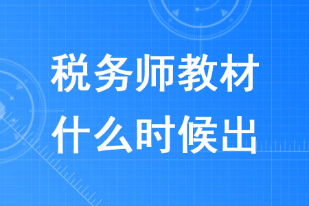 2020年稅務(wù)師教材什么時候出確定了嗎？
