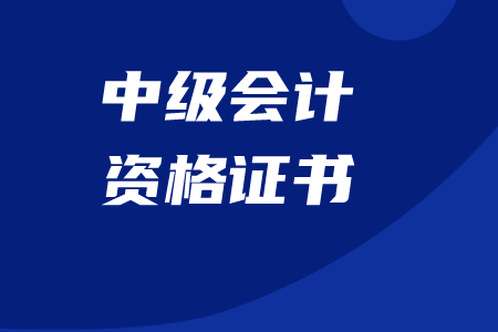 浙江中級(jí)會(huì)計(jì)職稱證書領(lǐng)取時(shí)間公布了嗎？