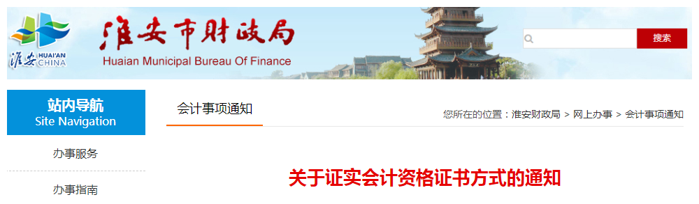江蘇淮安關(guān)于證實(shí)中級(jí)會(huì)計(jì)資格證書(shū)方式的通知