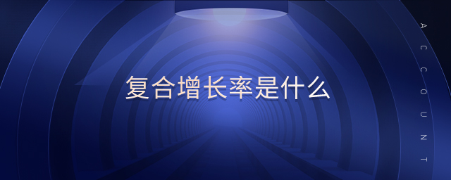 復合增長率是什么