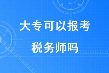 2020年大專可以報考稅務師嗎？