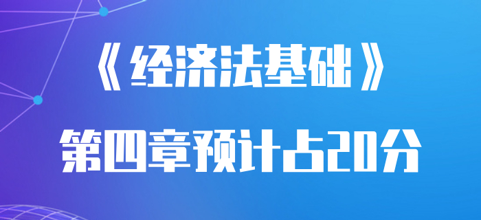 《經(jīng)濟(jì)法基礎(chǔ)》第四章分值占試卷20%？初級(jí)會(huì)計(jì)通關(guān)必看攻略！