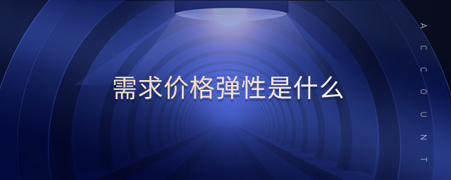 需求價(jià)格彈性是什么