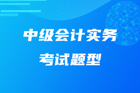 中級(jí)會(huì)計(jì)實(shí)務(wù)客觀題多少分？