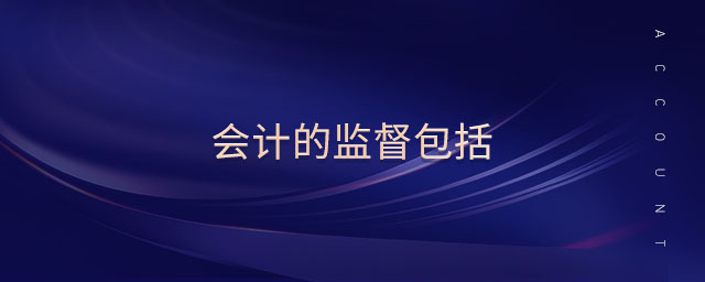會計(jì)的監(jiān)督包括