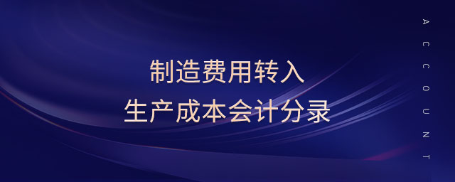 制造費用轉(zhuǎn)入生產(chǎn)成本會計分錄
