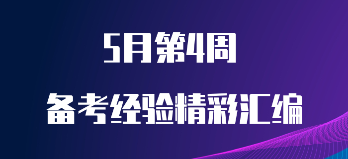 5月第4周初級(jí)會(huì)計(jì)職稱備考經(jīng)驗(yàn)匯編！備考干貨免費(fèi)送！