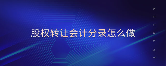股權(quán)轉(zhuǎn)讓會(huì)計(jì)分錄怎么做