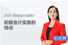 初級(jí)會(huì)計(jì)實(shí)務(wù)的特點(diǎn)
