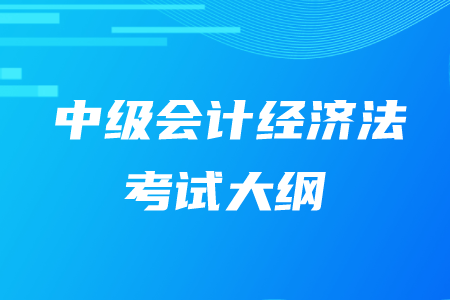 中級會(huì)計(jì)職稱經(jīng)濟(jì)法考綱知識點(diǎn)匯總！