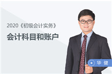 會(huì)計(jì)科目和賬戶