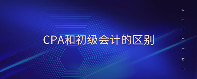 cpa和初級(jí)會(huì)計(jì)的區(qū)別