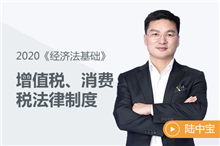 增值稅、消費(fèi)稅法律制度