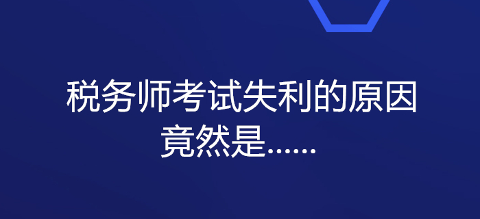 震驚！一大批考生備考稅務(wù)師考試失利的原因竟然是......