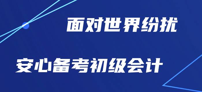 世界到處亂糟糟，初級會計(jì)備考是否安好？