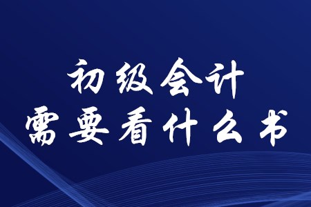 考初級會計(jì)證需要準(zhǔn)備哪些資料？