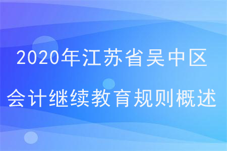 2020年江蘇省吳中區(qū)會計繼續(xù)教育規(guī)則概述