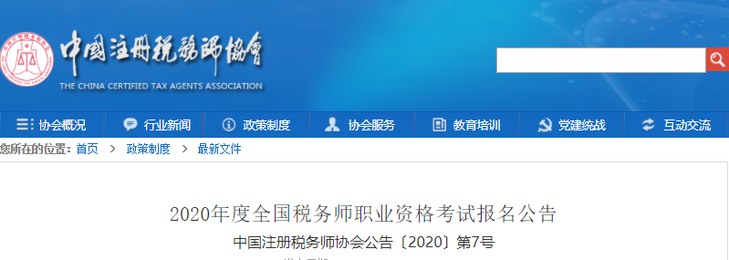 2020年度全國(guó)稅務(wù)師職業(yè)資格考試報(bào)名公告